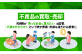 【不用品の買取・売却】約8割が「売ってお金に変えたい」と回答。「手間がかかりそう」という壁が買取・売却を遠ざける結果に