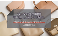 バッグの使用期間、「5年以上」が約63%で最多。「気に入ったものを長く愛用したい」人は約91%に