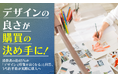 デザインの良さが購買の決め手に！消費者の約45%が「デザインで印象が良くなる」と回答、うち約半数が実際に購入へ