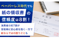 ペーパーレス時代でも「紙の領収書」の信頼度は8割！消費者の約7割が受取時に安心感を抱く一方で紙ならではの困りごとも