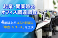【起業・開業時のオフィス調達調査】4割以上がコスト削減に「中古・リユース」を工夫