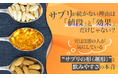 サプリが続かない理由は「値段」と「効果」だけじゃない？実は3割の人が気にしている“サプリの形（剤形）”と飲みやすさの本音