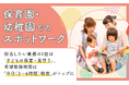 保育園・幼稚園でのスポットワーク、担当したい業務の1位は「子どもの保育・見守り」。希望勤務時間は「半日（3〜4時間）程度」がトップに
