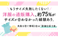 もうサイズ失敗したくない！洋服の通販購入、約75%が「サイズが合わなかった」経験あり。失敗を防ぐ情報1位は「詳細な採寸表」