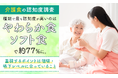 【「介護食」の認知度調査】種類で最も認知度が高いのは「やわらか食・ソフト食」で約77%に。重視するポイントは「咀嚼・嚥下レベルに合っていること」