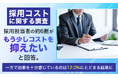 【採用コストに関する調査】採用担当者の約6割が「もう少しコストを抑えたい」と回答。一方で効果を十分感じているのは12.0%にとどまる結果に