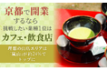 京都で開業するなら挑戦したい業種1位は「カフェ・飲食店」。理想の出店エリアは「嵐山」が約24%でトップに