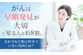 「がんは早期発見が大切」と知る人は約8割。それでも行動に移せていない理由とは？