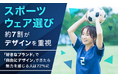 スポーツウェア選び、約7割が「デザインを重視」。「好きなブランド」で「自由にデザイン」できたら魅力を感じる人は72%に