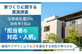 【家づくりに関する意識調査】住宅会社選びの決め手1位は「担当者の対応・人柄」。価格やデザインよりも“人”を重視する実態が明らかに