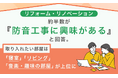 リフォーム・リノベーション、約半数が「防音工事に興味がある」と回答。取り入れたい部屋は「寝室」「リビング」「音楽・趣味の部屋」が上位に