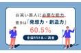 お笑い芸人に必要な能力、最多は「発想力・創造力」で60.5％　全国658名を対象に調査