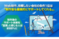 Web制作、依頼したい会社の条件1位は「制作後も継続的にサポートしてくれる」。制作後のサポート体制を「重要」と感じる人は約88％に