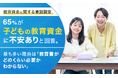 【教育資金に関する意識調査】65%が「子どもの教育資金に不安あり」と回答。最も多い理由は「教育費がどのくらい必要かわからない」