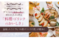 【結婚式のおもてなし】ゲストから「よかった」と言われた点1位は「料理・ドリンクのおいしさ」。重視したことでも「料理・ドリンクの質」が最多に