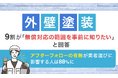 外壁塗装、9割が「無償対応の範囲を事前に知りたい」と回答、アフターフォローの有無が業者選びに影響する人は88%に