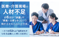 【医療・介護現場の人材不足】約6割が「派遣」や「単発・スポット」という働き方を知らないと回答。一方で約52%は「活用されていたら心強い」と感じる結果に