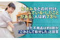 夏休みなどの片付け、「している・したことがある」人は約73%。出た不用品は約8割が「ごみとして処分した」と回答