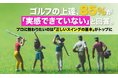 ゴルフの上達、85%が「実感できていない」と回答。プロに教わりたいのは「正しいスイングの基本」がトップに