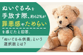 ぬいぐるみを手放す際、約62%が「罪悪感やためらいを感じた」と回答。「ぬいぐるみ供養」という選択肢とは？