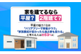 家を建てるなら平屋？2階建て？平屋の魅力1位は「バリアフリーで移動がラク」。「家族構成が変わったら選ぶ家も変わる」と考える人は約53%に