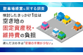 【駐車場経営に関する調査】検討したきっかけ1位は「空き地の固定資産税・維持費の負担」。選んだ決め手は「管理の手間が少ない」