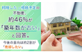 相続した・相続予定の不動産、約46%が「築年数が古い」と回答。今後の意向は約2割が「売却したい」