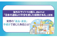 海外ECサイトでの購入、約62%が「日本の通販より不安を感じた経験がある」と回答。実際の「返品・返金」手続きで感じた負担とは？