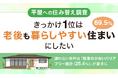 【平屋への住み替え調査】きっかけ1位は「老後も暮らしやすい住まいにしたい（69.5%）」。譲れない条件は「段差の少ないバリアフリー設計（25.4%）」が最多に