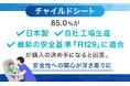 チャイルドシート、85.0%が「日本製」「自社工場生産」「最新の安全基準『R129』に適合」が購入の決め手になると回答。安全性への関心が浮き彫りに
