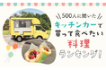 【500人に聞いた】キッチンカーで買って食べたい料理ランキング！