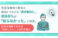 社会保険料や税金の軽減につながる「選択制DC」、約66%が「知らなかった」と回答。内容を理解できれば「利用したい」人は約半数に