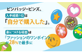 ピンバッジ・ピンズ、入手経路1位は「自分で購入した」。身につける場面は「ファッションのワンポイント」が28%で最多に