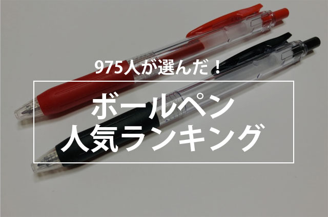 勉強 仕事の必須アイテム 人気のボールペンランキング 1位は ジェットストリーム 株式会社nexerのプレスリリース