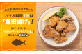 たたき・刺身以外で作ったカツオ料理1位は「竜田揚げ」！レパートリーが「少ない・マンネリ化している」と感じる人は約38%に