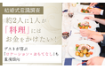 【結婚式意識調査】約2人に1人が「料理」にはお金をかけたい！ゲストが喜ぶ「ロケーション・おもてなし」も重視傾向