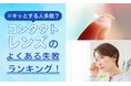 【ドキッとする人多数？】コンタクトレンズのよくある失敗ランキング！