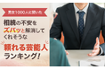 【男女1000人に聞いた】相続の不安をズバッと解消してくれそうな頼れる芸能人ランキング！