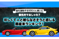 【車を運転する500人に聞いた】個性的でおしゃれ？珍しくて人と被らなさそうと感じる国産車ランキング！