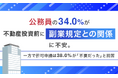 公務員の34.0％が不動産投資前に「副業規定との関係」に不安。一方で許可申請は38.0％が「不要だった」と回答