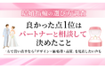 【結婚指輪の選び方調査】良かった点1位は「パートナーと相談して決めたこと」。一方で買い直すなら「デザイン・価格帯・品質」を見直したい声も