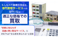 もしもの不動産の現金化、専門買取サービスへの期待1位は「適正な価格での買取」。「周囲に知られず迅速に買い取るサービス」に約67%が"安心感を得られる"と回答