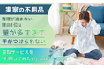 【実家の不用品】整理が進まない理由1位は「量が多すぎて手がつけられない」。買取サービスを「利用してみたい」人は54.0%に