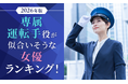 【男女1000人に聞いた】専属運転手役が似合いそうな女優ランキング！2026年版