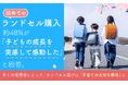 初めてのランドセル購入、約48%が「子どもの成長を実感して感動した」と回答。多くの保護者にとって、ランドセル選びは「子育ての大切な節目」に