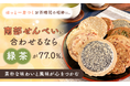 ほっと一息つくお茶時間の相棒に。南部せんべいに合わせるなら「緑茶」が77.0％。素朴な味わいと風味が心をつかむ