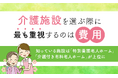 介護施設を選ぶ際に最も重視するのは「費用」。知っている施設は「特別養護老人ホーム」「介護付き有料老人ホーム」が上位に