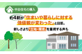 中古住宅の購入、約4割が「住まいや暮らしに対する価値観が変わった」と回答。新しさより「立地・環境」を重視する声も