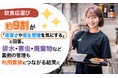 飲食店選び、約9割が「清潔さや衛生管理を気にする」と回答。排水・害虫・廃棄物など裏側の管理も利用意欲につながる結果に