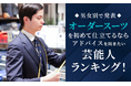【男女別で発表】オーダースーツを初めて仕立てるならアドバイスを聞きたい芸能人ランキング！